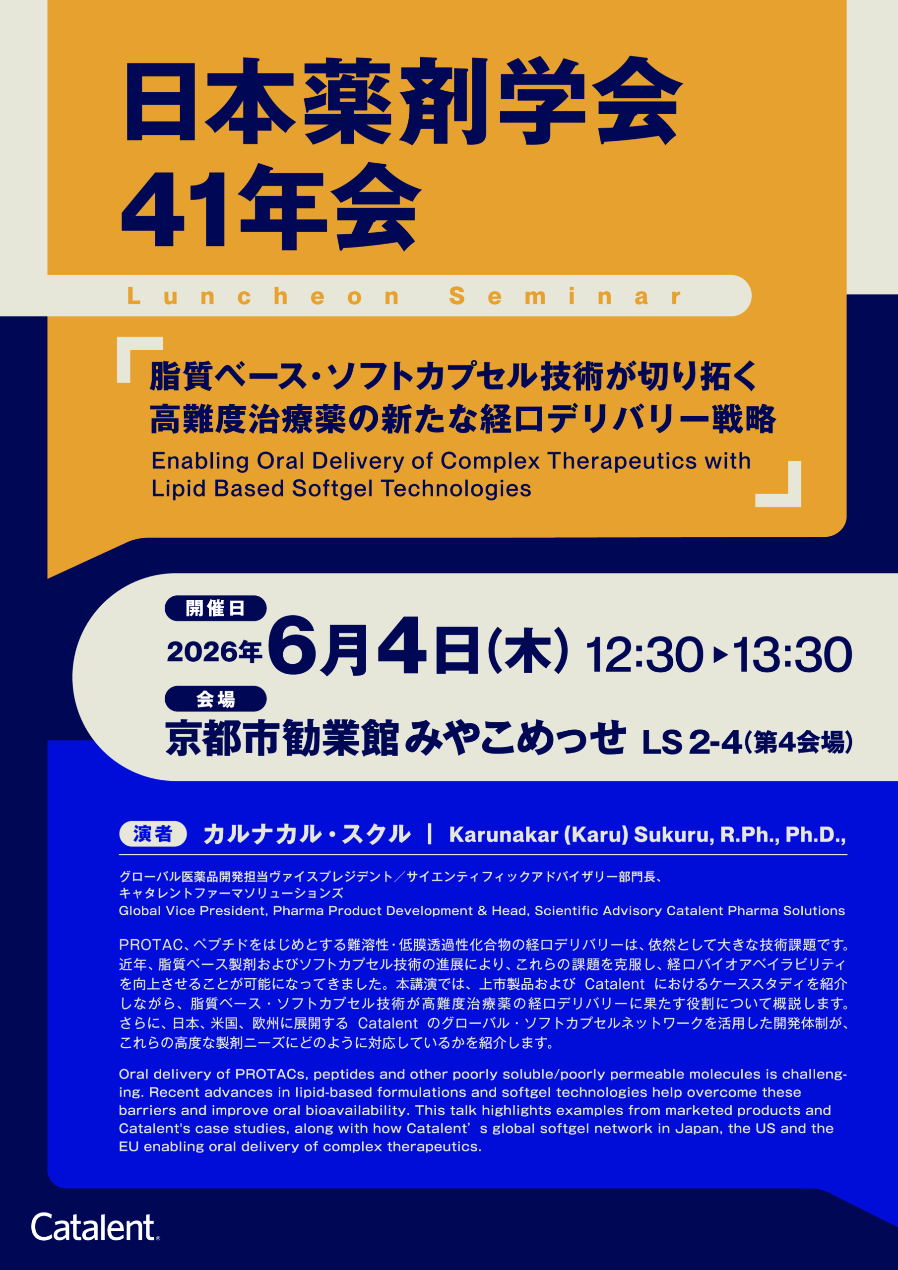 日本薬剤学会第41年会 ランチョンセミナー チラシ